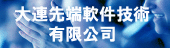 大連先端ソフトウェア技術株式会社